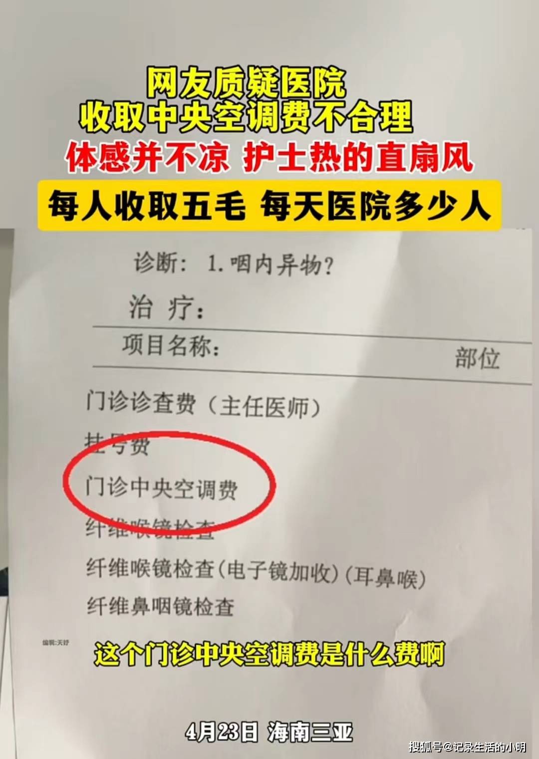 pg麻将胡了试玩平台|医院看病还要交“空调费”？患者直呼“看不懂”！